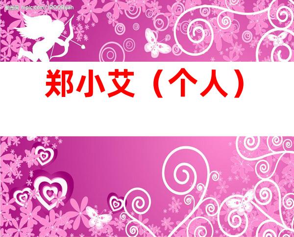 郑小艾（个人）