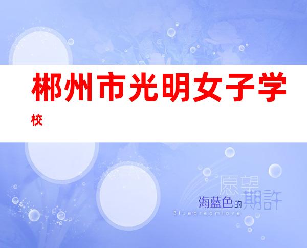 郴州市光明女子学校