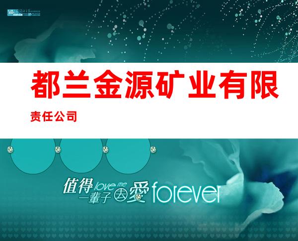 都兰金源矿业有限责任公司