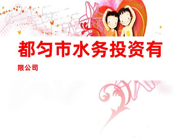 都匀市水务投资有限公司