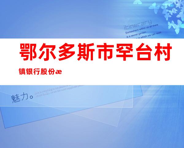 鄂尔多斯市罕台村镇银行股份有限公司普惠支行