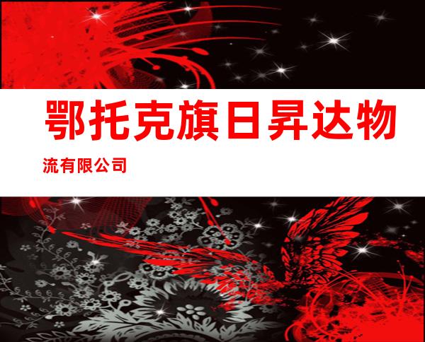 鄂托克旗日昇达物流有限公司