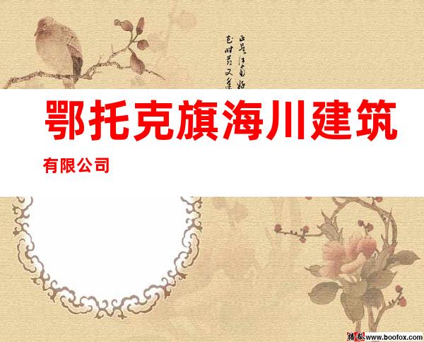 鄂托克旗海川建筑有限公司