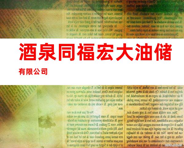 酒泉同福宏大油储有限公司