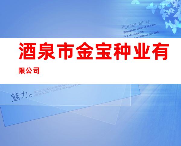 酒泉市金宝种业有限公司
