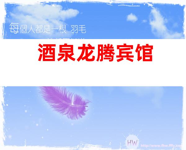 酒泉龙腾宾馆