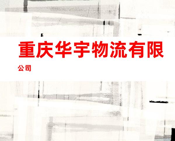 重庆华宇物流有限公司