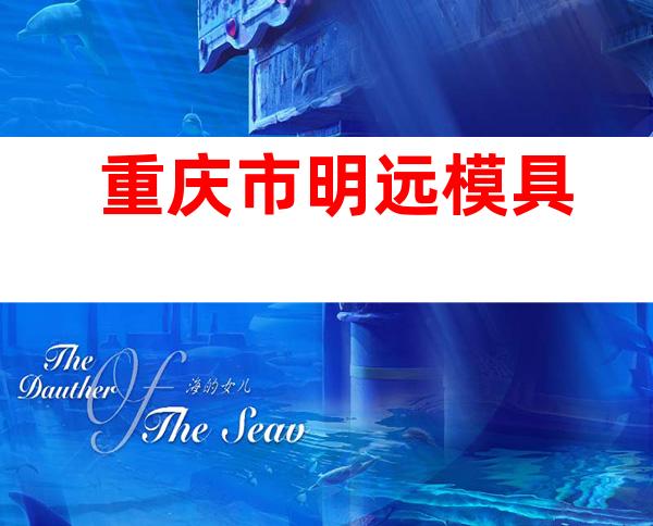 重庆市明远模具