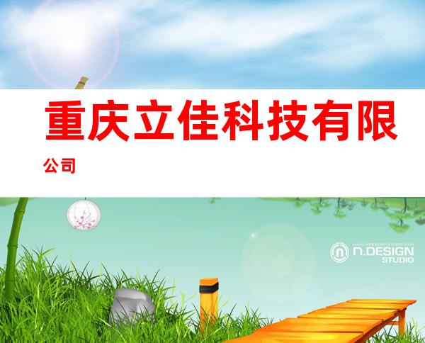 重庆立佳科技有限公司