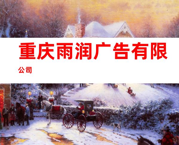 重庆雨润广告有限公司