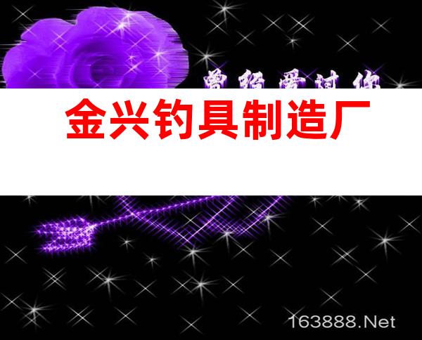 金兴钓具制造厂