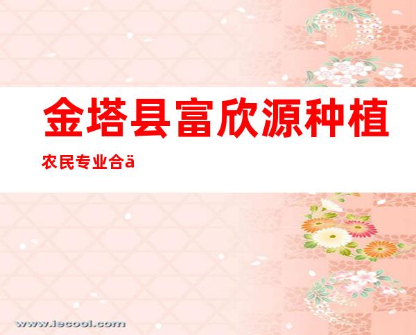 金塔县富欣源种植农民专业合作社