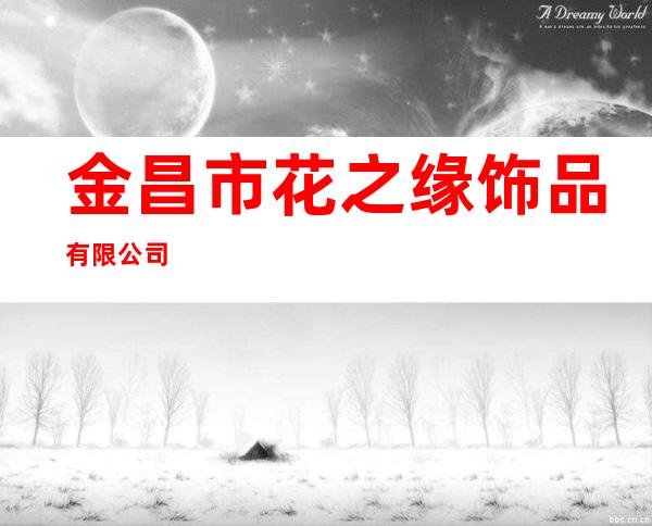 金昌市花之缘饰品有限公司