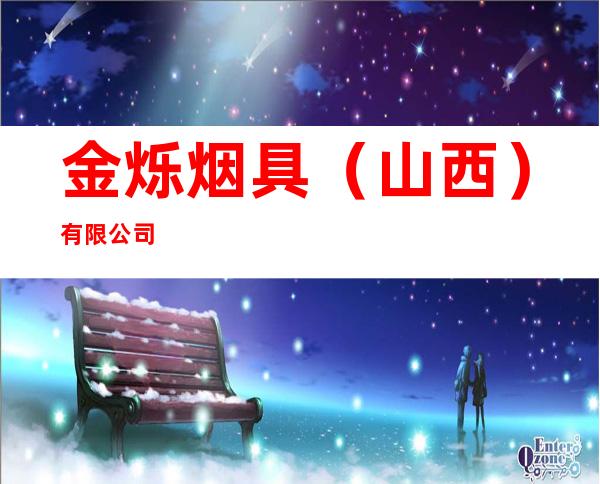 金烁烟具（山西）有限公司
