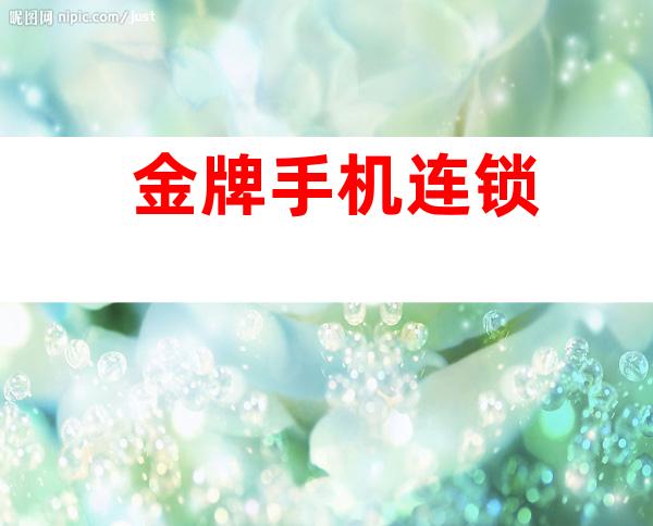 金牌手机连锁