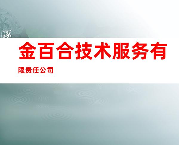 金百合技术服务有限责任公司