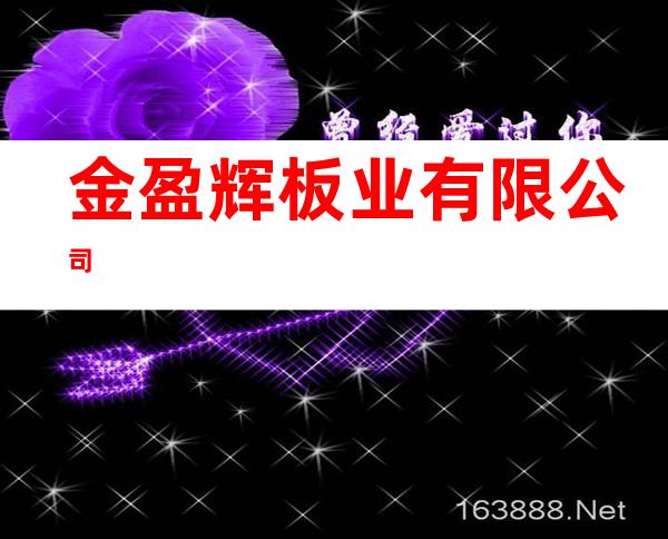 金盈辉板业有限公司