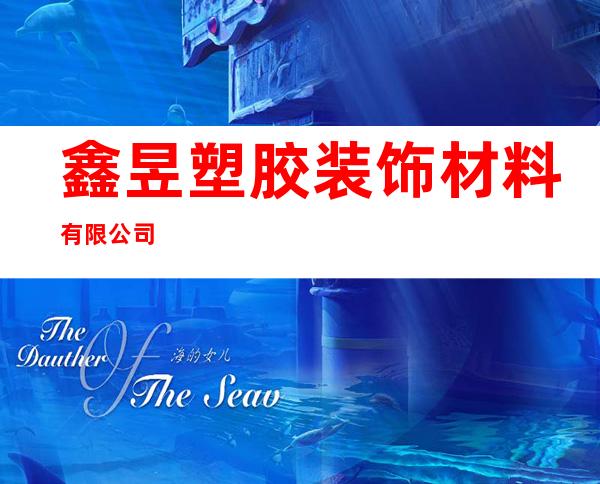 鑫昱塑胶装饰材料有限公司