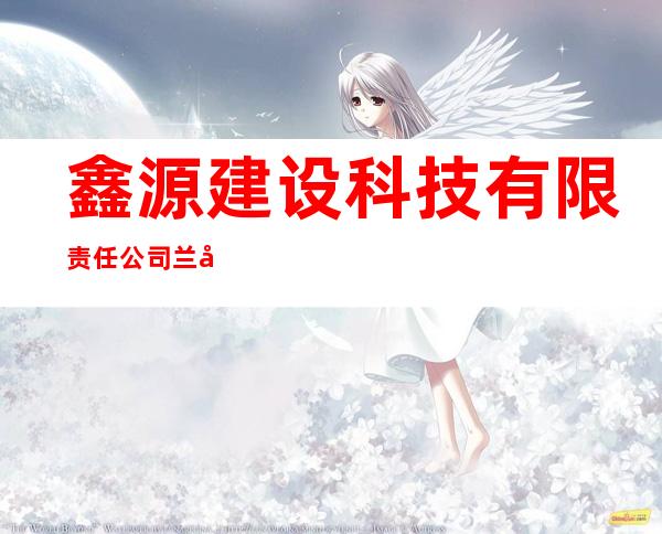 鑫源建设科技有限责任公司兰州分公司