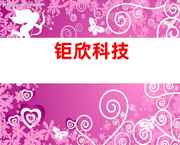钜欣科技