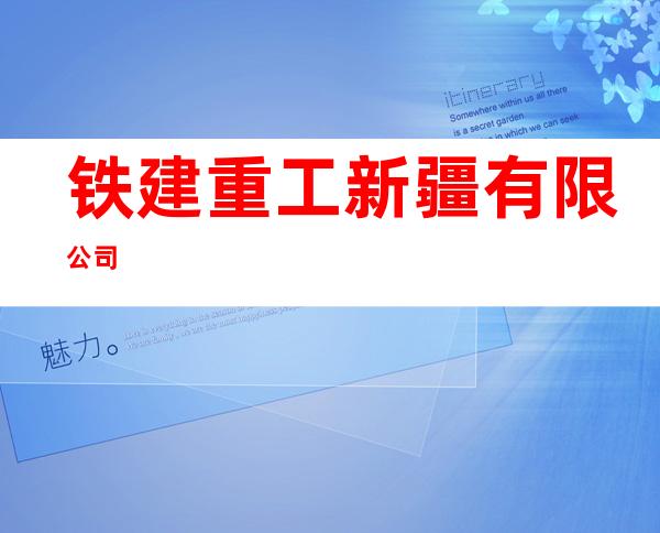 铁建重工新疆有限公司