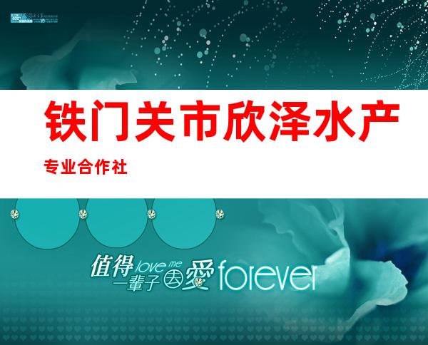 铁门关市欣泽水产专业合作社