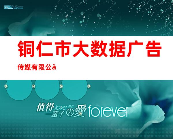 铜仁市大数据广告传媒有限公司
