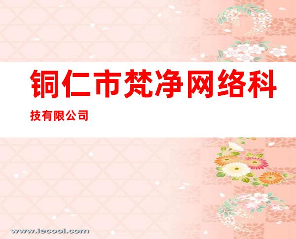 铜仁市梵净网络科技有限公司