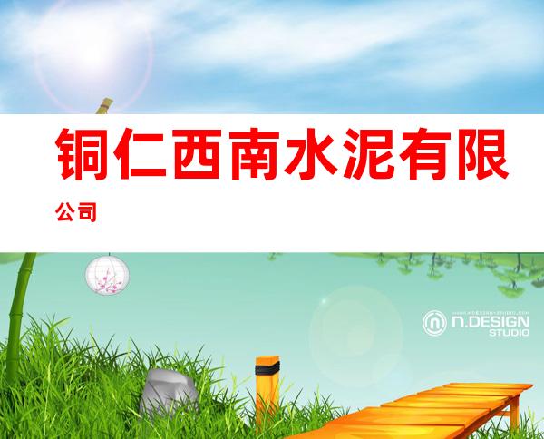 铜仁西南水泥有限公司
