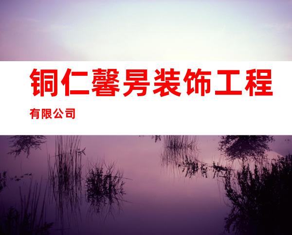 铜仁馨昘装饰工程有限公司