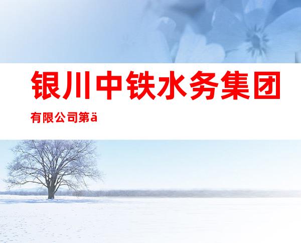 银川中铁水务集团有限公司第三水厂