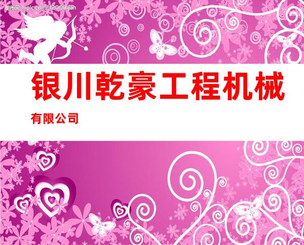 银川乾豪工程机械有限公司