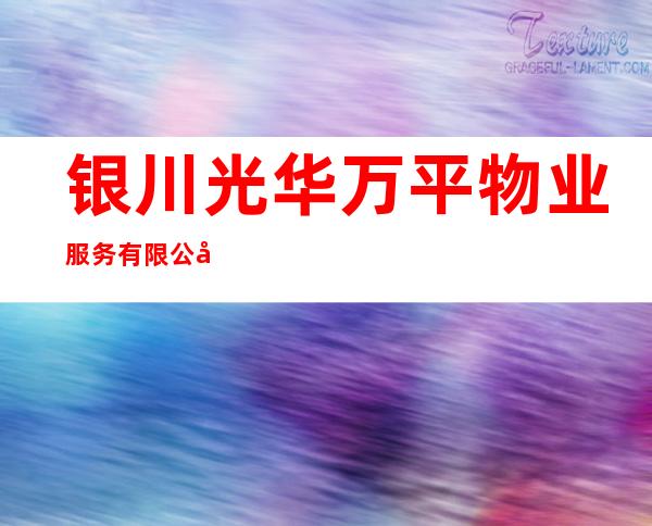 银川光华万平物业服务有限公司