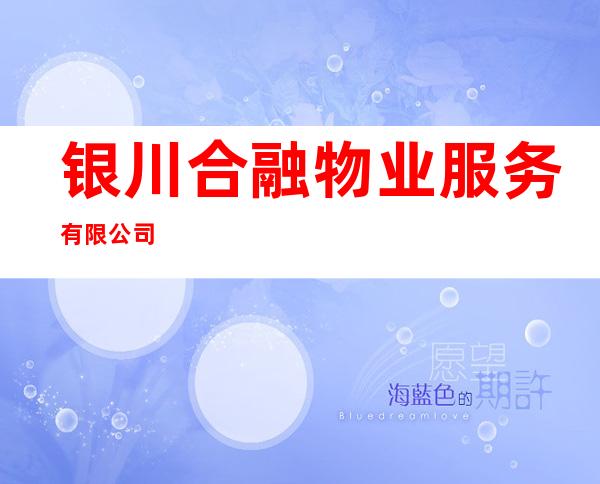 银川合融物业服务有限公司