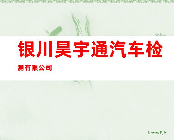 银川昊宇通汽车检测有限公司