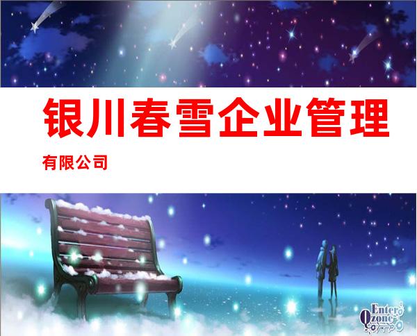 银川春雪企业管理有限公司