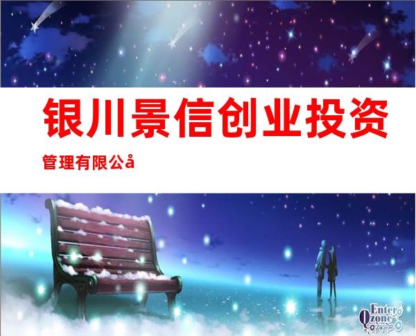 银川景信创业投资管理有限公司