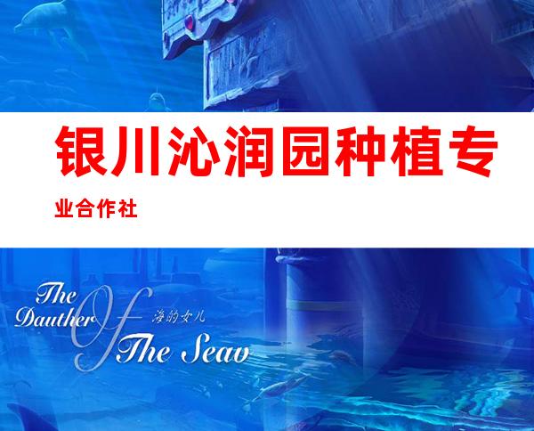 银川沁润园种植专业合作社