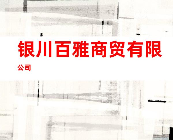 银川百雅商贸有限公司