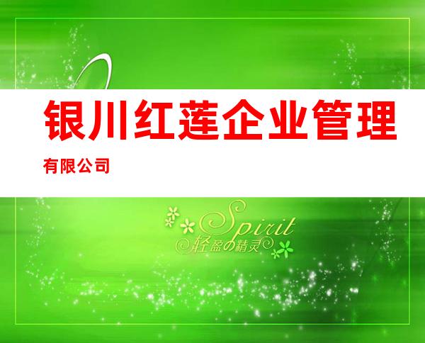 银川红莲企业管理有限公司