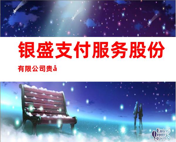 银盛支付服务股份有限公司贵州分公司