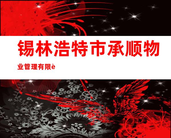 锡林浩特市承顺物业管理有限责任公司