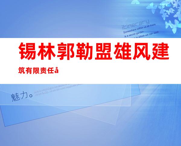 锡林郭勒盟雄风建筑有限责任公司