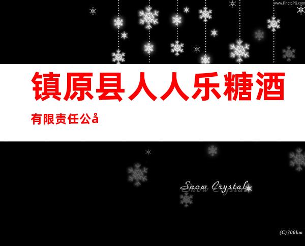 镇原县人人乐糖酒有限责任公司