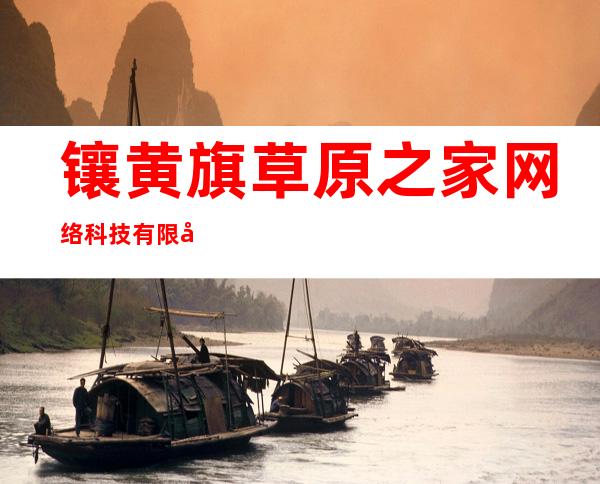 镶黄旗草原之家网络科技有限公司