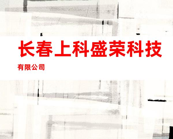 长春上科盛荣科技有限公司