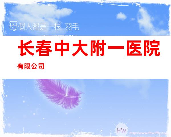 长春中大附一医院有限公司