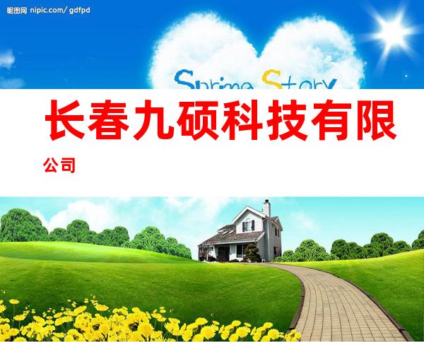 长春九硕科技有限公司