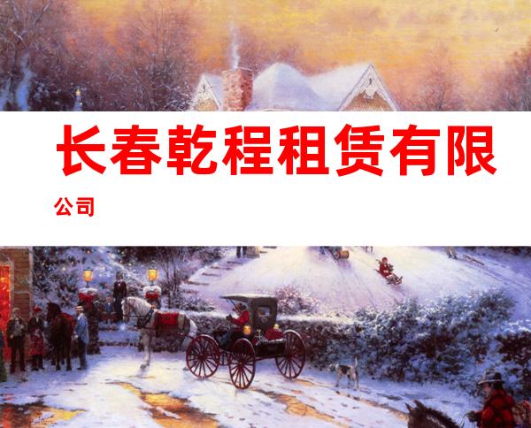长春乾程租赁有限公司