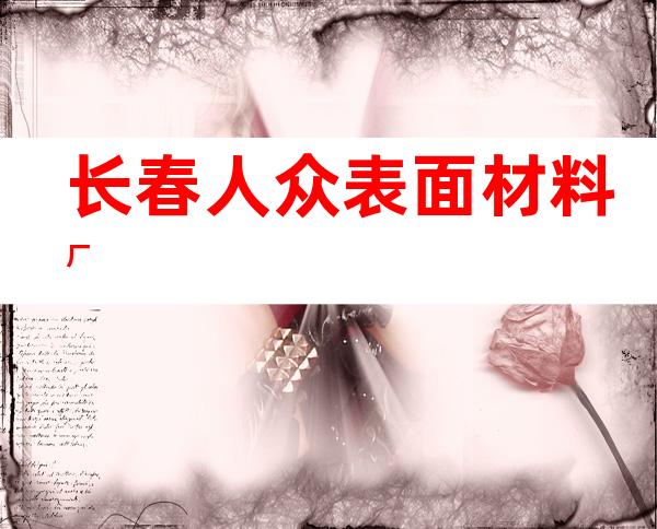 长春人众表面材料厂